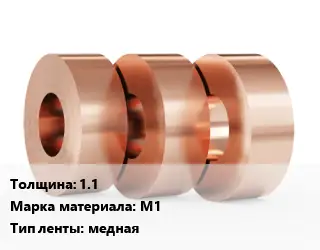 Лента медная 1.1 Марка: М1 медная